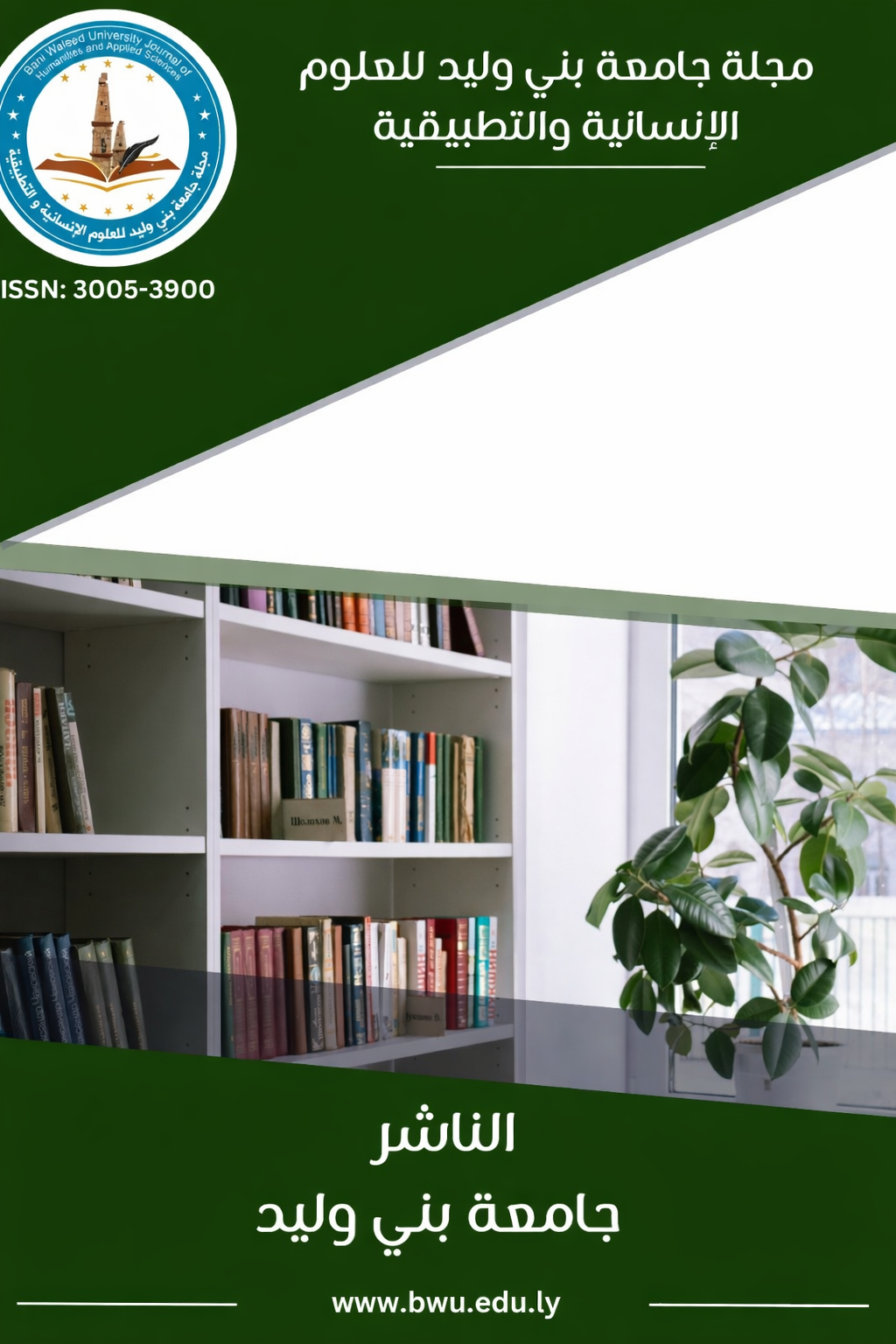 غلاف مجلة جامعة بني وليد