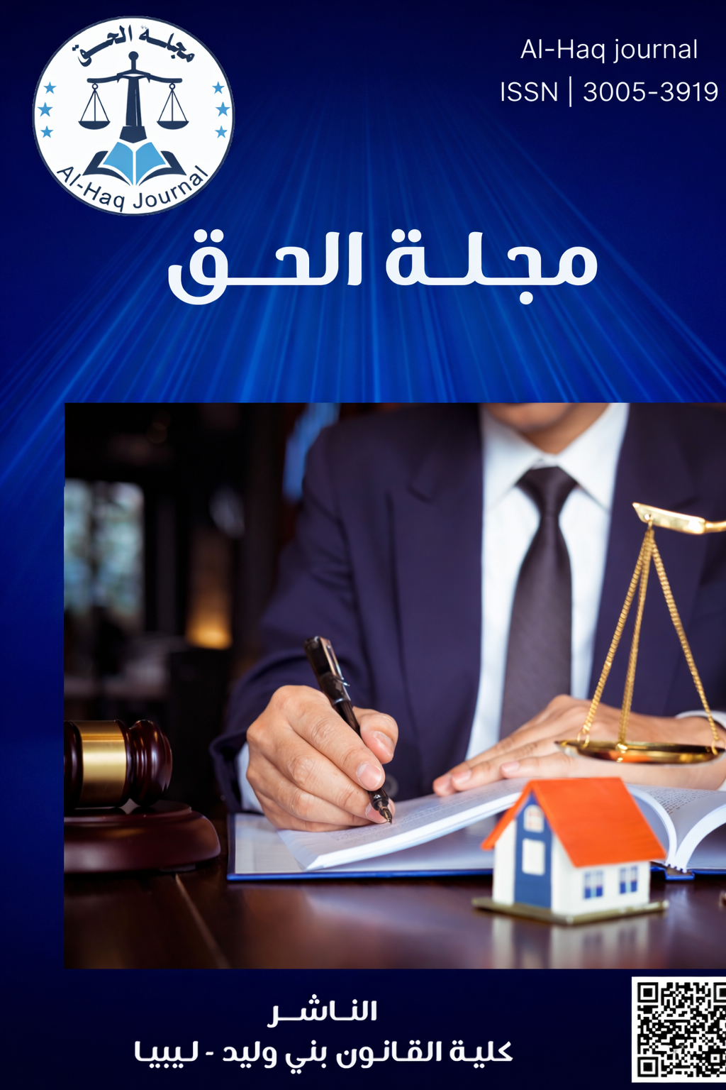 غلاف المجلة الحق